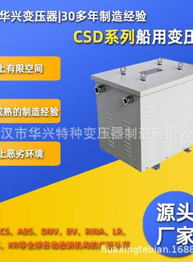 武汉华兴隔离变压器厂家定制CSD-75kVA船用三相变压器400v转230v