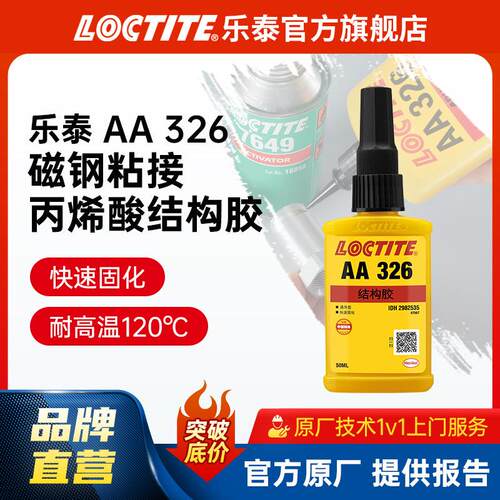 LOCTITE乐泰结构胶 326 高强度金属磁钢电机磁转子 丙烯酸结构胶