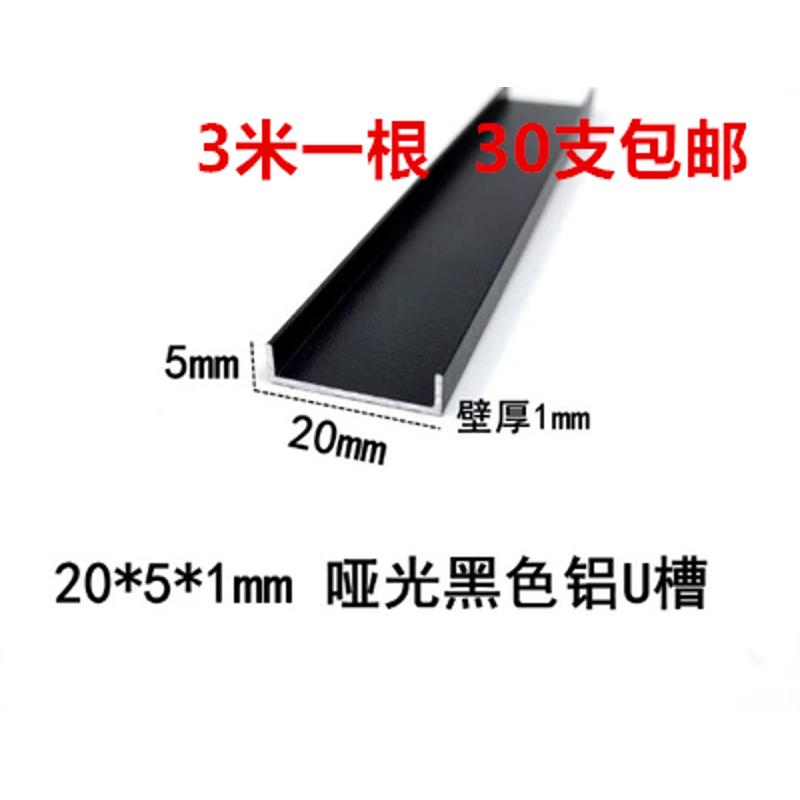 20*5*1mm哑光磨砂黑色铝合金U型槽铝合金卡槽凹槽包边条C型装饰条