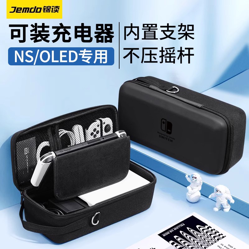 锦读Jemdo适用任天堂switch收纳包switcholed保护套壳ns充电器底