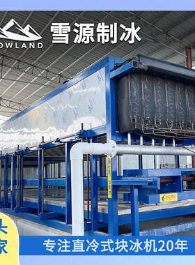 雪源snowland大型制冰机厂家供应工业块冰机水产，屠宰降温冰砖机