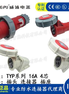 威浦 16A 4芯 防水工业插头插座连接器TYP173 2619明装暗装 IP67