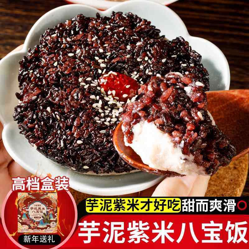 福建特产飞鸾翔凤黑米芋泥八宝饭糯叽叽紫米芋泥软糯香甜传统工艺