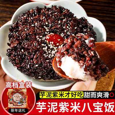 福建特产飞鸾翔凤黑米芋泥八宝饭糯叽叽紫米芋泥软糯香甜传统工艺