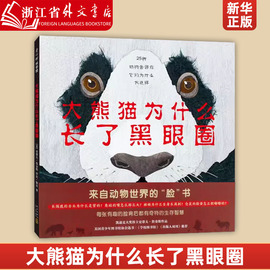 新华正版大熊猫为什么长了黑眼圈(精)3-6岁史蒂夫·詹金斯科普幽默来自动物世界的脸书动物们的生存智慧正版
