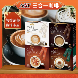 日本进口AGF Blendy CAFE latory醇厚牛奶微苦拿铁三合一速溶咖啡