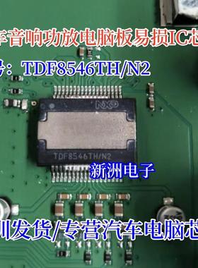 TDF8546TH/N2 TDF8546TH 汽车音响功放电脑板易损IC芯片进口现货