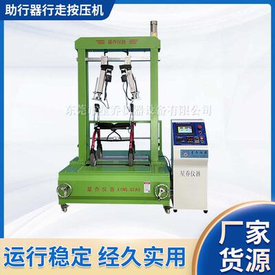 助行器行走按压机XQ-6256D系列立式检测试验机厂家提供试验机厂家