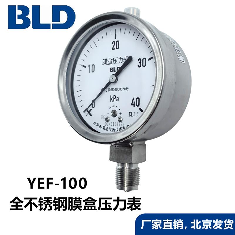 北京布莱迪不锈钢膜盒压力表YEF100防腐微压KPA表YEF70耐震千帕表