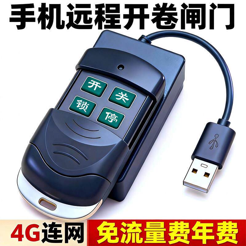 手机远程控制4G联网卷闸门遥控器433频率315伸缩门翻板加密滚动码