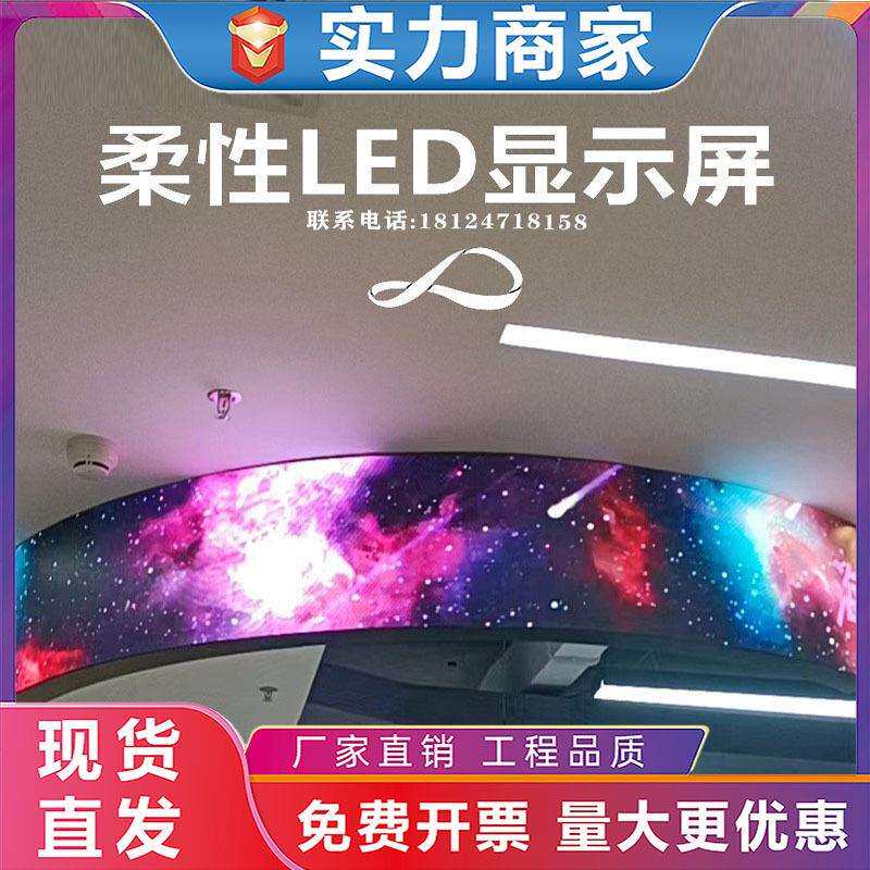 led柔性显示屏室内全彩软模组酒吧展会环圆形显示软屏电子屏幕