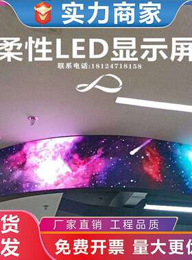 led柔性显示屏室内全彩软模组酒吧展会环圆形显示软屏电子屏幕