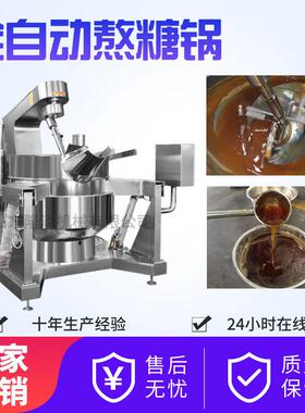 全自动熬糖机器升温速度快 大型炒糖机不糊锅 巴旦木太妃糖炒糖锅