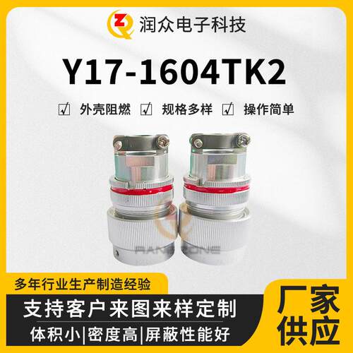 Y17系列圆形连接器Y17-1604TK2接插件航空插头插座