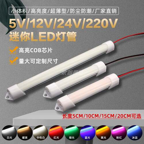 24v超短12v细灯管5v微型设备展柜照明光源220长条led指示灯长条