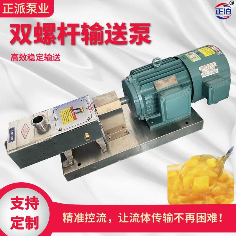 正泊牌ZP系列双螺旋变频输送杂果 带颗粒食品304双螺杆灌装转子泵