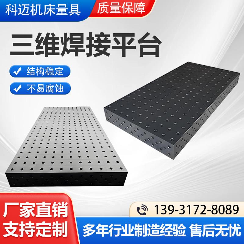 铸铁三维柔性焊接平台多孔定位平台焊接夹具工作台柔性定位工作台