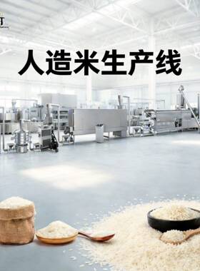 人造米加工设备 青稞复合营养米机器 谷物杂粮米再造米生产线