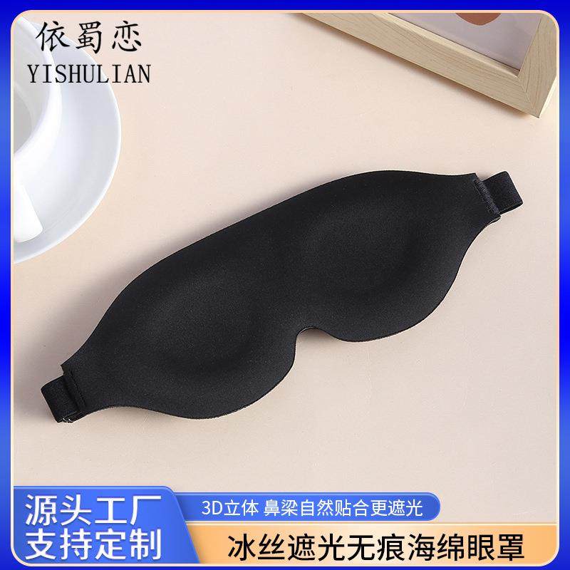 韩版遮光睡眠眼罩冰丝柔软眼罩无痕海绵眼罩户外拓展游戏眼罩