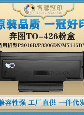 兼容奔图TO-426粉盒P3016D/P3306DN/M7115DN硒鼓复印机粉盒