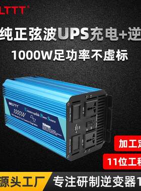 足功率1000W纯正弦波逆变器ups带充电一体机12v24v-220v可定制
