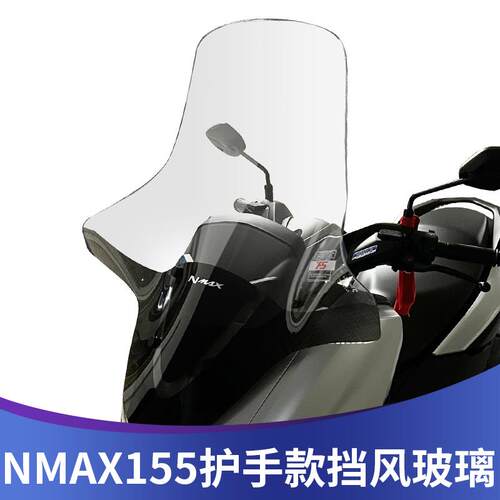 适用于20-24山叶NMAX155改装挡风护手款加高加宽挡风冬天大挡风