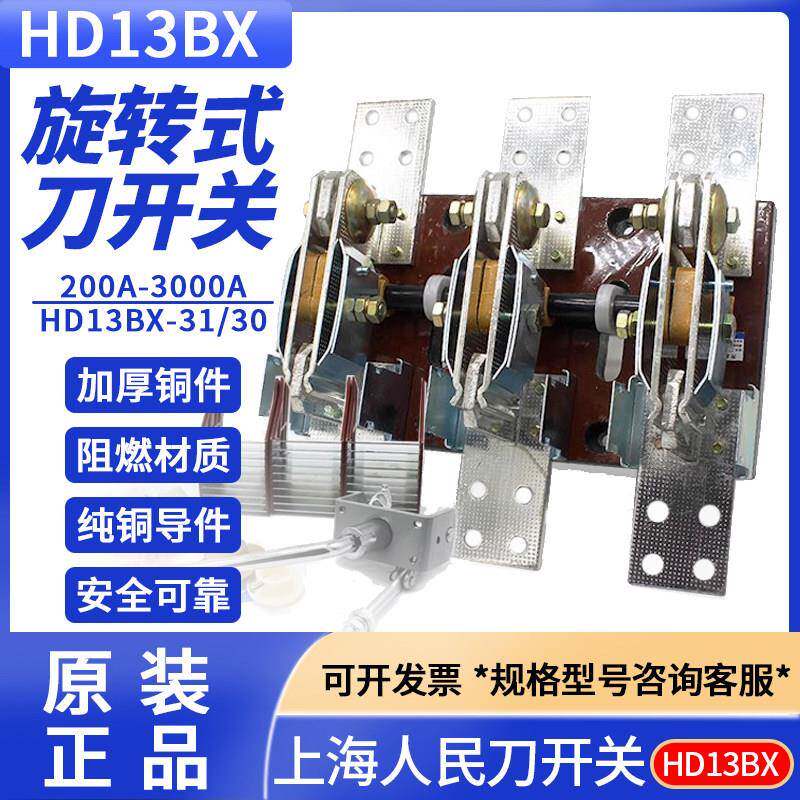 旋转式刀开关HD13BX-1000/31 400A600A1500A三相紫铜单投刀闸隔离
