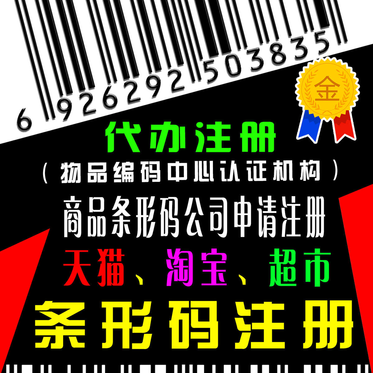 产品条形码申请注册打印超市商品条码注册代办全国条码代办理