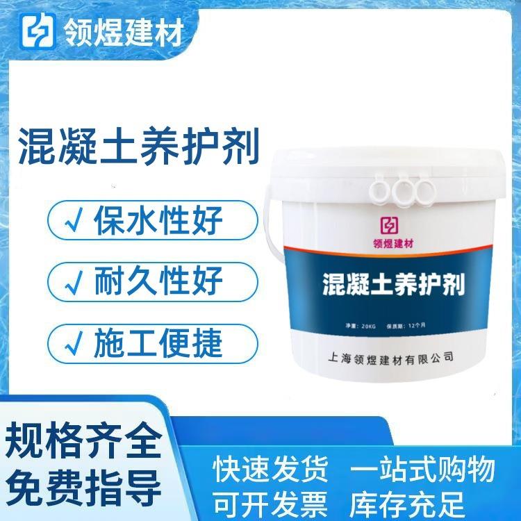 混凝土养护剂减少混凝土开裂量大优惠现货供应混凝土养护液