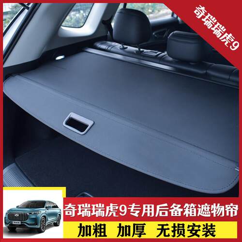 适用于 于25款奇瑞瑞虎9CDM后备箱遮物帘尾箱伸缩式隔板内饰改装