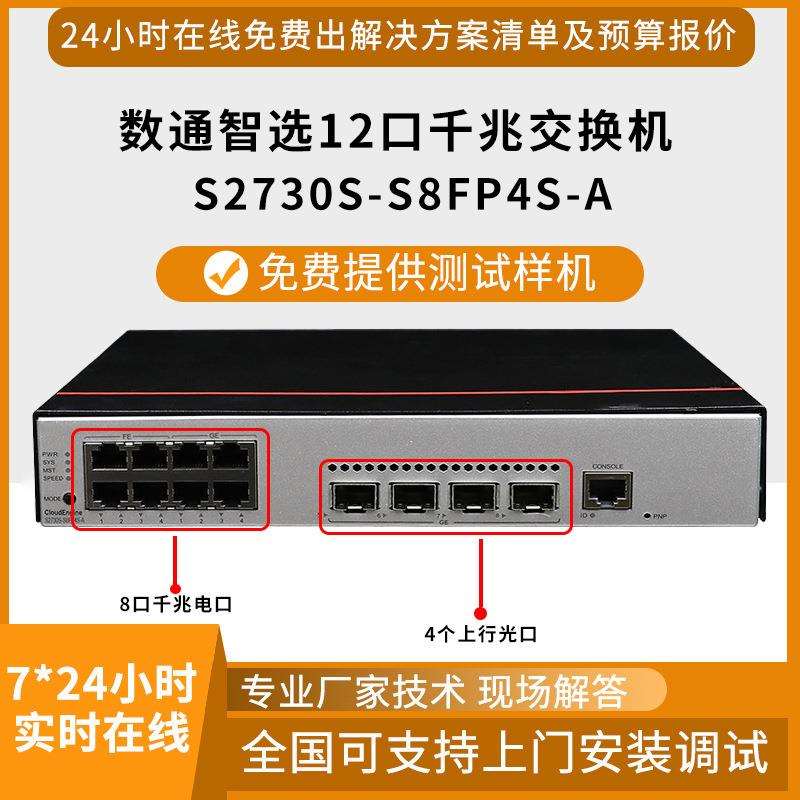 千兆交换机S2730S-S8FP4S-A 8口千兆电+4口千兆光监控接入交换机