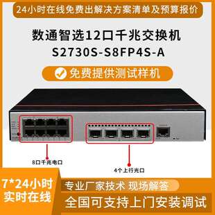 千兆交换机S2730S 8口千兆电 4口千兆光监控接入交换机 S8FP4S
