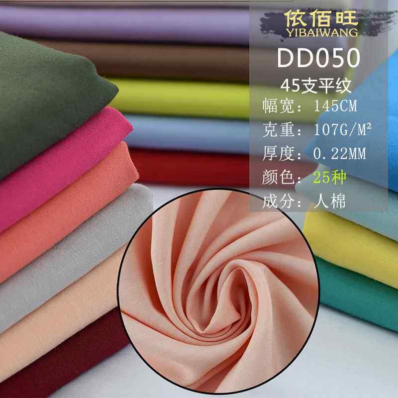 加密纯色人造棉布料 45支高密度棉绸绵绸布柔软裙子睡衣面料