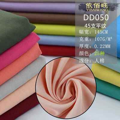 加密纯色人造棉布料 45支高密度棉绸绵绸布柔软裙子睡衣面料