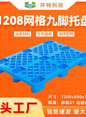 1208网格轻型九脚塑料托盘 物流货物周转叉车托盘 仓库垫仓防潮板