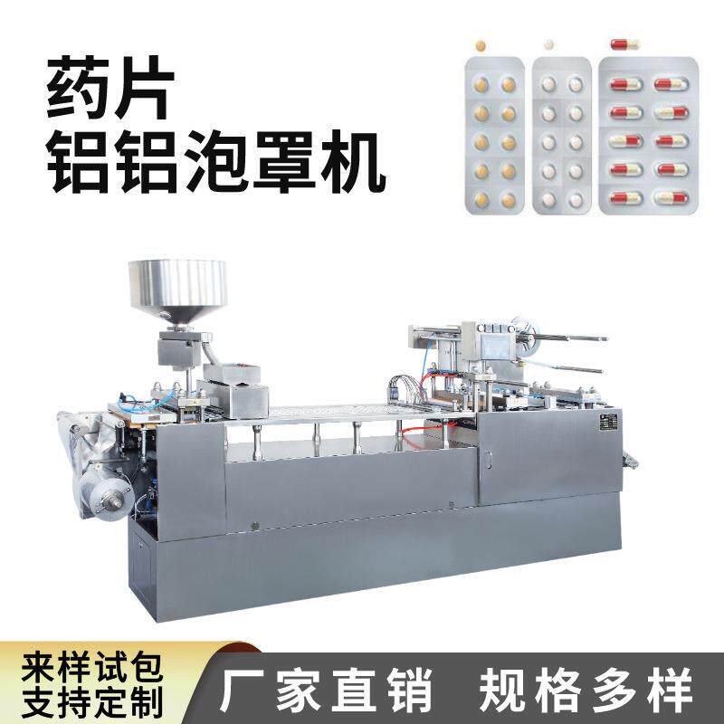 全自动制药药丸铝铝泡罩包装机化妆品粉剂铝箔封口机器胶囊包装机