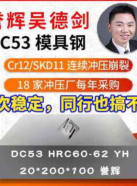 DC53模具钢誉辉吴德剑60-62HRC替代Cr12MoV SKD11 LD LG 8566圆棒