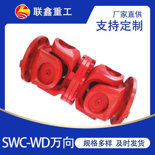 SWC-WD十字轴式万向联轴器无伸缩万向轴大扭矩万向传动轴