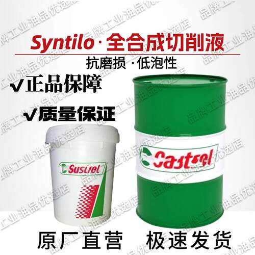 嘉实哆Syntilo 66 SC 9917 9954 9918 9930 9913合成水溶性切削液