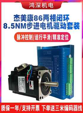 杰美康86J18118EC-1000+2HSS86H闭环两相步进电机驱动器套装8.5NM