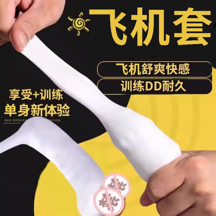 飞机套男性宿舍隐藏式自慰神器阴茎按摩可长期穿戴延时狼牙套成人