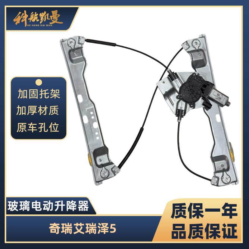 奇瑞艾瑞泽5/GX玻璃升降器总成电动车窗摇移动式空调电机马达支架