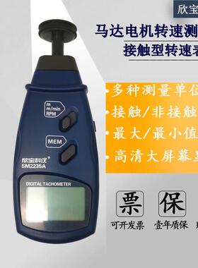 欣宝转速表接触式转速表电机转速仪马达测速仪带记忆SM2235A