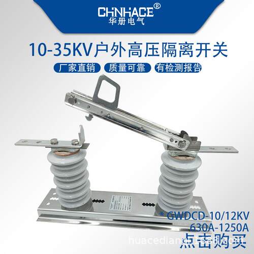 GWDCD-10/12kV/630a-1250a户外交流单相高压隔离开关刀闸