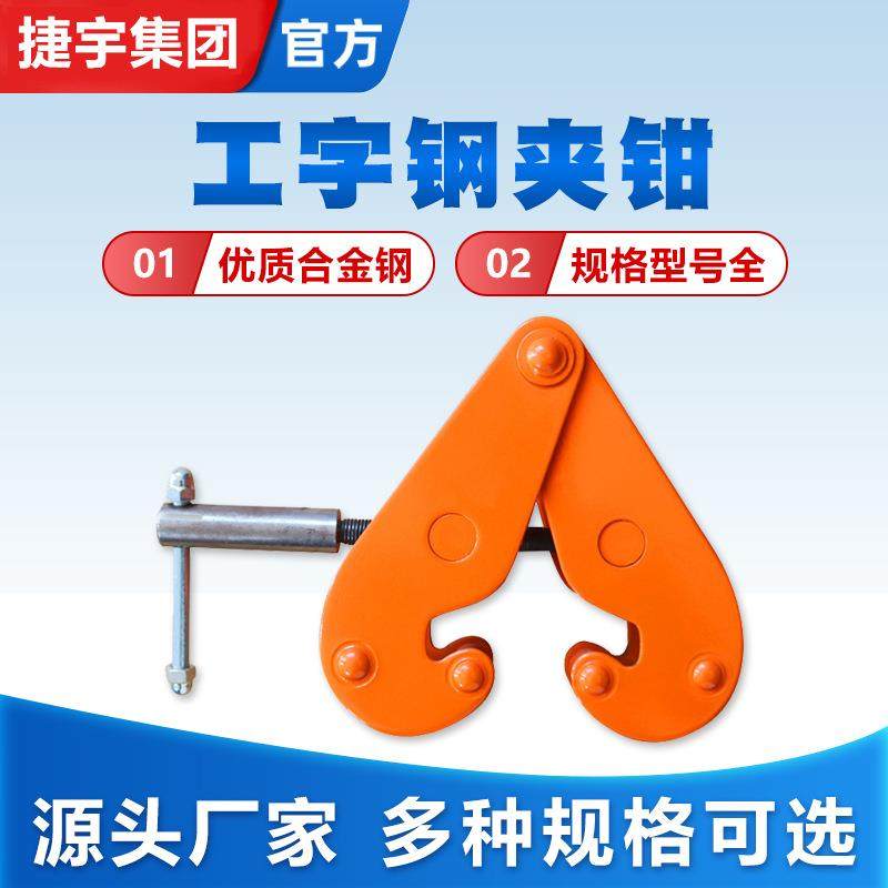YC系列工字钢夹钳轨道夹持器低碳合金钢起重吊钳钢结构夹具钢轨夹