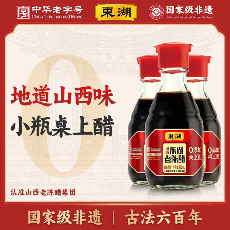 包邮山西特产 东湖桌上瓶山西老醋160ml *20瓶整箱装 山西陈醋
