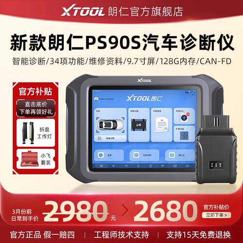 正品朗汽仁PS90PR断O汽车诊断修仪新能源车检测仪车电脑诊仪线上