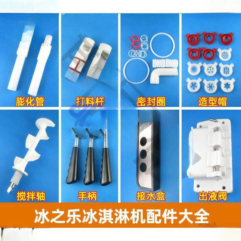 冰淇淋花嘴之乐冰淇淋配件密封圈商用造型冰淇淋机把手奶茶店道具