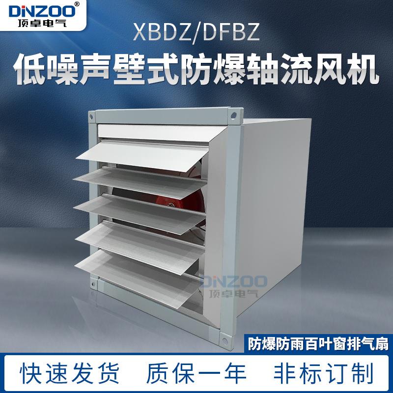 防爆壁式轴流风机 低噪声轴流风机 DFBZ-8方形壁式排风机通风机