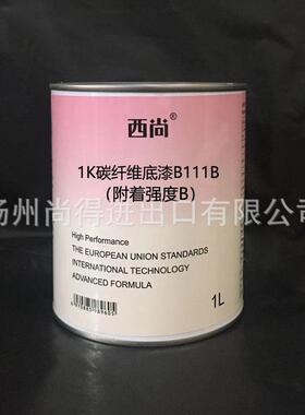 水性油性1K单组份碳纤维底漆汽车填充底漆西尚附着强度B漆B111